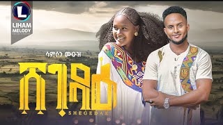 Samson Muez Shegedae ሳምሶን ሙዑዝ ሸገዳዕ New Tigrigna Music 2023 Official Video [upl. by Didier]