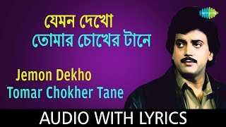 Jemon Dekho Tomar Chokher with Lyrics  Nachiketa Chakraborty  HD Video [upl. by Brit]