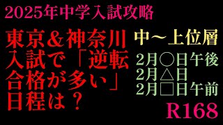 2024年R168！2025年中学入試攻略「逆転合格の多い入試日程」2◯午後、2□、2△午前だ！心情を乗せた人の流れを考えると腑に落ちる！サピックス 日能研 四谷大塚 中学受験 早アカ [upl. by Supat]