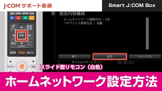 【Smart JCOM Box】ホームネットワーク設定方法＜スライド型リモコン（白色）＞ [upl. by Yerffeg]