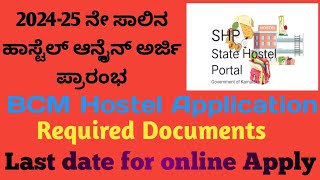 202425 BCM HOSTEL APPLICATION OPEN  ಹಾಸ್ಟೆಲ್ ಅರ್ಜಿ ಪ್ರಾರಂಭ hostel nimmabasavaraju [upl. by Malha]