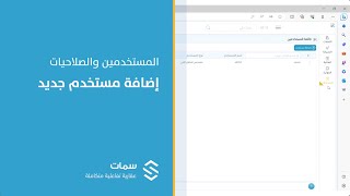 المستخدمين والصلاحيات  إضافة مستخدم جديد  منصة سمات  Simaat [upl. by Siron]