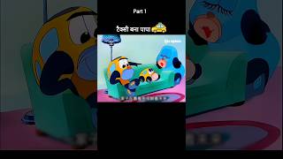 टैक्सी बना पापा 🚕🤣 Part 1 youtubeshorts shorts [upl. by Naujal999]