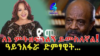 አይናፋሯ ድምፃዊት ለኔ የምትዘፍን ይመስለኛል Ethiopia  Sheger Info Meseret Bezu [upl. by Asirb199]