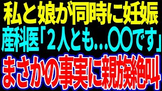 【スカッと】私と娘が同時に妊娠産科医「２人とも…〇〇です」まさかの事実に親族絶叫【修羅場】 [upl. by Hoeg501]