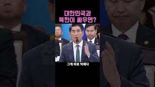 quot북한과 대한민국이 싸우면 누가 이기냐고quot 김용현 [upl. by Estren]