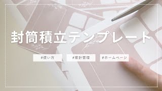 【無料配布】封筒積立テンプレート作成しました【家計管理】 [upl. by Worlock]