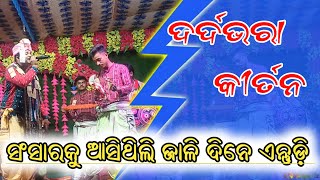 ସଂସାରକୁ ଆସିଥିଲି ଜାଳି ଦିନେ ଏନ୍ତୁଡ଼ି  Odia Bhajan Kirtan  Kirtan  Jagannath Bhajan  Odia Kirtan [upl. by Resa816]