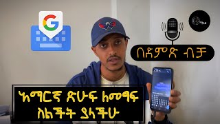 አማረኛ ጽሑፍን በቀላሉ Amharic language Typing simply Otips777 gboard [upl. by Stelle]