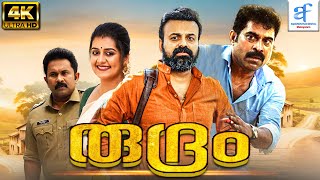 രുദ്രം  RUDRAM Malayalam Full Movie  Kunchako Boban amp Irshad Ali  Aquarius Film Digital Malayalam [upl. by Lissy122]