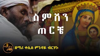 quotስምሽን ጠርቼquot  ዘማሪ ቀሲስ ምንዳዬ ብርሃኑ [upl. by Cleodell]