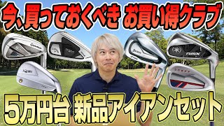 【すべて新品】ゴルフライター鶴原さん厳選！いま買っておくべき5万円台アイアンセット [upl. by Noizneb675]