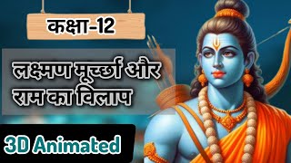 Class12 Lakshman Murccha Aur Ram Ka Vilap लक्ष्मण मूर्च्छा और राम का विलापNCERT HINDI Explanation [upl. by Squier]