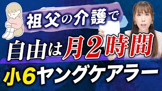 【社会問題】小学校にも行けず介護生活…「誰か認めて」ヤングケアラーの実態（お手紙シリーズ） [upl. by Kingsbury997]