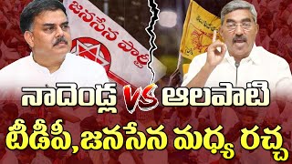 నాదెండ్ల Vs ఆలపాటిటీడీపీకి తెనాలి తలనొప్పి Tenali Seat Dispute Between TDP And Janasena [upl. by Cresa886]