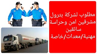 وظائفخالية مطلوب لشركة بترول سائقين و مشرفين امن وحراسة [upl. by Naaitsirhc]