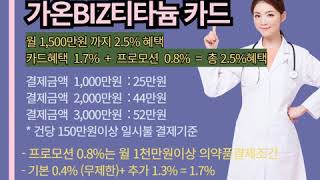 약국장 선호도 1위 신용카드 약사 의약품결제용 국민카드 베브5bevv 베브3bev iii 가온비즈티타늄biz 약사님카드 최대 25혜택제공중 약준모필수 [upl. by Virnelli18]