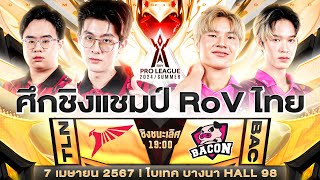 ชิงแชมป์ RoV ไทย Bacon Time 🆚 Talon  งานออฟไลน์รอบชิง RoV Pro League 2024 Summer [upl. by Handal]