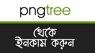 How to Earn Money From Pngtree  How to Become Pngtree contributor  Pngtree Bangla Tutorial  MH [upl. by Squire]