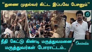 Guindy Hospital Doctor Attack Guindy Hospital Doctors Protest நீதி கேட்டு மருத்துவர்கள் போராட்டம் [upl. by Orodisi898]