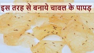 इस तरह से बनाये चावल के पापड़  chawal ke papad  how to make chawal ke papadchalwal ke papad hindi [upl. by Grethel194]