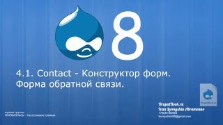 41 Contact Конструктор форм в Drupal 8 Форма обратной связи [upl. by Mendy743]