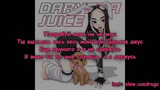 Daryana  Juice текст песни [upl. by Nidroj]