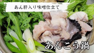 【あんこう鍋】あん肝を使ってどぶ汁で作る味噌仕立て！止まらない美味しいレシピです [upl. by Chura]