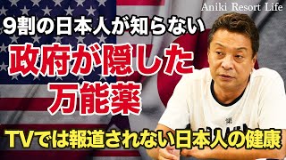 【なぜ報道しない？】本当は身体に良い万能薬を紹介 [upl. by Avir]