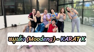 หมูเด้ง  Moodeng   Karat K  เต้นออกกำลังกาย  dancefitness  ￼เพลงดังในtiktok trending [upl. by Pall]