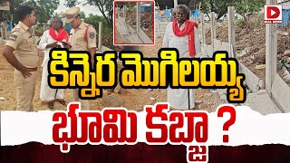 Live  కిన్నెర మొగిలయ్య భూమి కబ్జా  Kinnera Mogilaiah  Dial News [upl. by Eednak]