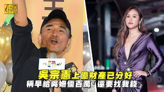 吳宗憲上億財產已分好 稱早給吳姍儒百萬「還要找我錢」 [upl. by Nadroj231]