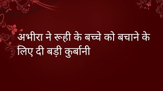 YRKKH अभीरा ने रूही के बच्चे को बचाने के लिए दी बड़ी कुर्बानी।।उड़े रूही और डॉक्टर के होश।।Upcoming [upl. by Kafka]