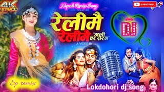 Relimai Relimai Dj Song  Shanti Shree Pariyar song  Teej dj song  new Teej song spvlog1943 [upl. by Herrod572]