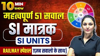 SI UNITS  SI मात्रक  TOP 51 SCIENCE QUESTIONS  RAILWAY SCIENCE CLASS  10 MINUTE SHOW BY NAMU MAM [upl. by Naerol]