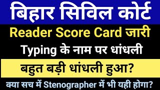 Civil Court Reader Score Card जारी में बहुत बड़ी धांधली Typing के नाम पर खेला क्या Steno के साथभी [upl. by Hynes409]