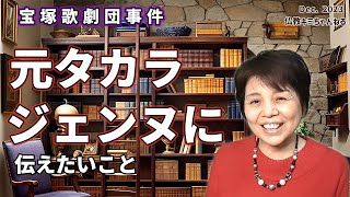 【宝塚歌劇団事件】元タカラジェンヌに伝えたい ブッダの言葉 [upl. by Fawcett]