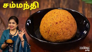 சம்மந்தி  Coconut Chammanthi  Kerala Thenaga Chammanthi  Side Dish for Rice  HomeCookingTamil [upl. by Nicko]