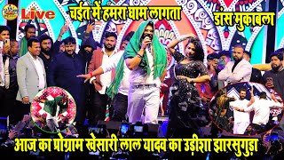 डांस मुकाबला  khesari lal yadav उड़ीशा के डांस मास्टर  चईत में हमरा घाम लागताstage show झारसुगुड़ा [upl. by Bevon202]