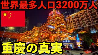 【中国の真実】世界最多人口都市3200万人が暮らす重慶市に行ってみたら度肝を抜かれました・・・ [upl. by Robinetta]