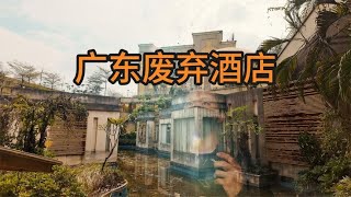 探索广东五星级废弃酒店——他拥有和太子酒店一样的辉煌历史 [upl. by Dlnaod]