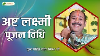 अष्ट लक्ष्मी पूजन विधि  Ashta Laxmi Pujan Vidhi  panditpradeepmishraofficial [upl. by Maleki775]