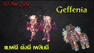 RO GGT Geffenia แดนสวรรค์คนตั้งตัว เงินดีสบายตัว [upl. by Nathanson]