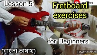 Guitar lesson 5 Fretboard exercises for beginners in Bengali How to play frets on guitar [upl. by Danielson361]