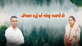 Gamit Jesus Song 2024  તૈયાર રહેજો યેશુ આવે છે [upl. by Alo778]