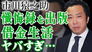 市川猿之助が借金に苦しみ懺悔録・暴露本を出版の真相…quot香川照之quotが明かした現在の活動内容に言葉を失う…！『歌舞伎界』で活躍した役者を支える人物の正体や市川團子を育てる現在に一同驚愕…！ [upl. by Sugna410]