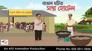 বাঙাল ঘটির সস্তা হোটেল I Bangla Cartoon  বাংলা কার্টুন  Thakumar Jhuli  AFX Animation [upl. by Damahom]