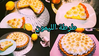 طرطة الليمون 🍋 وصفة بزاف بنينة وهشيشة مع كريمة ذوق رهيب 😋 [upl. by Mountford]