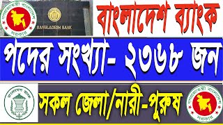 ২৩৬৮ পদে।।সকল জেলা।।Bangladesh Bank circular 2022।।HimeL 300M subscribers [upl. by Berriman395]