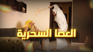 عبادة خير الدين  العصا السحري 🧞‍♂️😳  Obada Sykh [upl. by Aliuqehs]